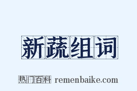 新蔬组词是什么意思的图片